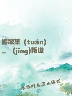 能源集團(tuán)