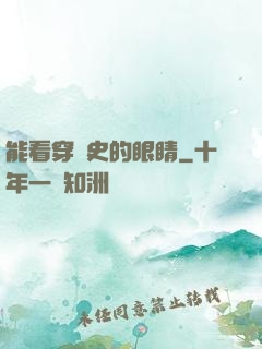 能看穿歷史的眼睛