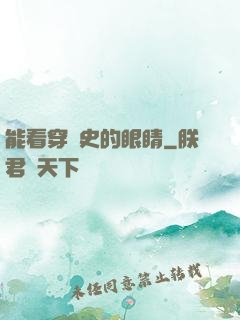 能看穿歷史的眼睛