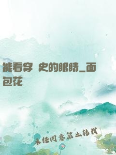 能看穿歷史的眼睛
