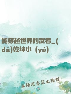 能穿越世界的武者