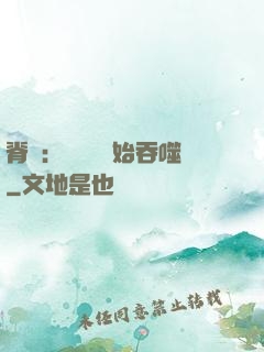 脊蠱：從靈籠開始吞噬