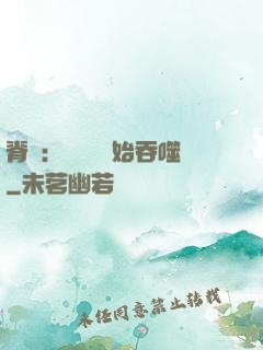 脊蠱：從靈籠開始吞噬