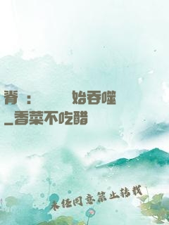 脊蠱：從靈籠開始吞噬