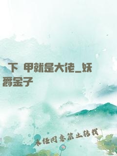 脫下馬甲就是大佬