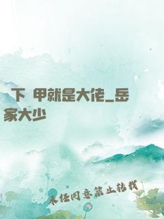 脫下馬甲就是大佬