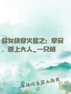 腐女快穿火星之：早安，尊上大人