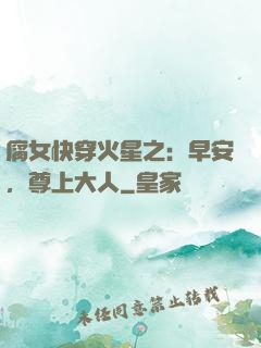 腐女快穿火星之：早安，尊上大人