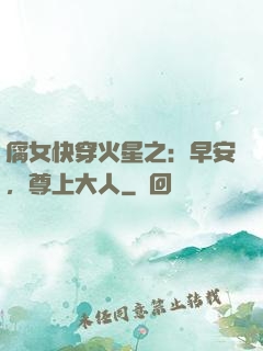 腐女快穿火星之：早安，尊上大人