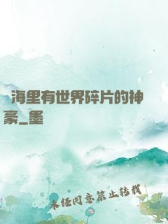 腦海里有世界碎片的神豪