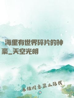 腦海里有世界碎片的神豪