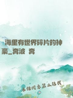 腦海里有世界碎片的神豪