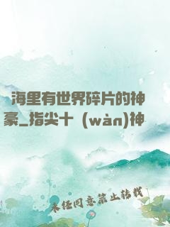腦海里有世界碎片的神豪