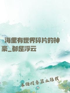 腦海里有世界碎片的神豪