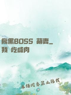 腹黑BOSS搶萌妻