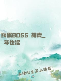 腹黑BOSS搶萌妻