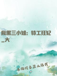 腹黑三小姐：特工狂妃