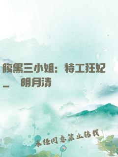 腹黑三小姐：特工狂妃