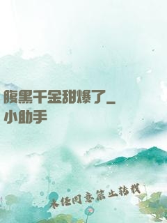 腹黑千金甜爆了