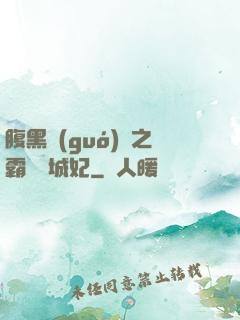 腹黑國(guó)師之霸寵傾城妃