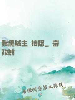 腹黑域主請接招