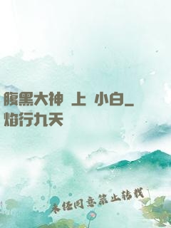 腹黑大神賴上偽小白