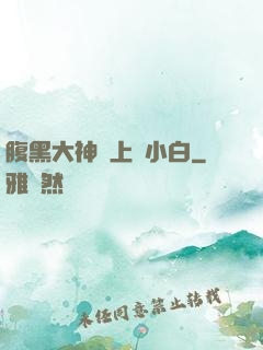 腹黑大神賴上偽小白