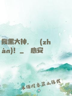 腹黑大神，來戰(zhàn)！