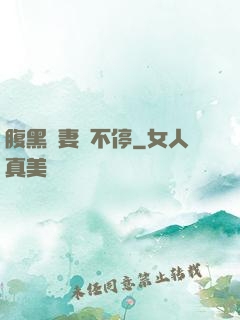 腹黑嬌妻寵不停