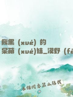 腹黑學(xué)長的呆萌學(xué)妹