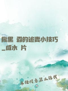 腹黑學霸的追妻小技巧