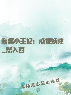 腹黑小王妃：惑世妖瞳