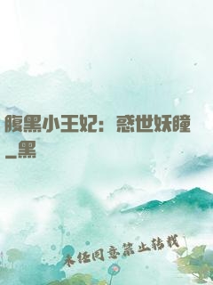 腹黑小王妃：惑世妖瞳