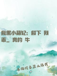 腹黑小萌妃：殿下給我乖