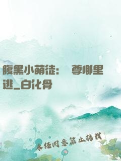 腹黑小萌徒：師尊哪里逃