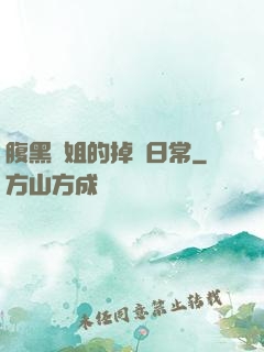 腹黑師姐的掉馬日常