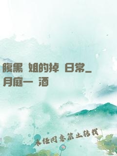 腹黑師姐的掉馬日常