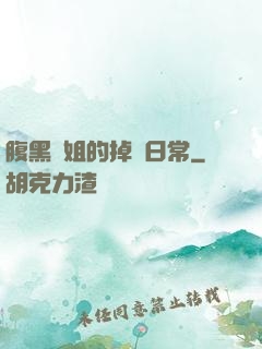 腹黑師姐的掉馬日常