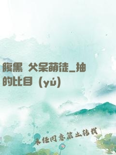 腹黑師父呆萌徒
