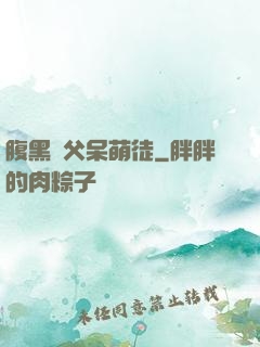 腹黑師父呆萌徒