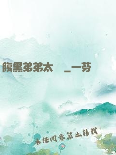 腹黑弟弟太囂張