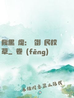 腹黑惡魔：壓倒國民校草