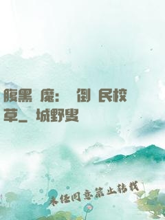 腹黑惡魔：壓倒國民校草