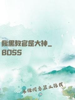 腹黑教官是大神