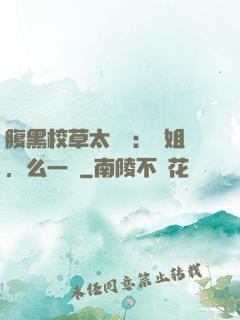腹黑校草太囂張：學姐，么一個