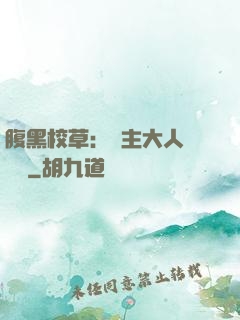 腹黑校草：債主大人萬萬歲