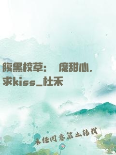 腹黑校草：惡魔甜心，求kiss