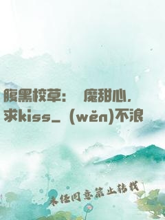 腹黑校草：惡魔甜心，求kiss