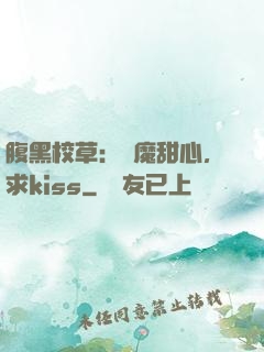 腹黑校草：惡魔甜心，求kiss