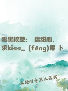 腹黑校草：惡魔甜心，求kiss